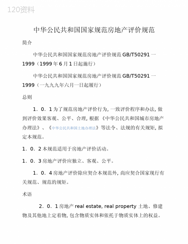 房地产估价规范(GB-T50291-1999)[参照]