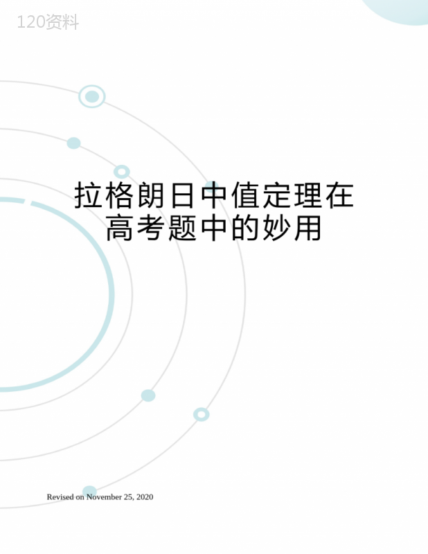 拉格朗日中值定理在高考题中的妙用