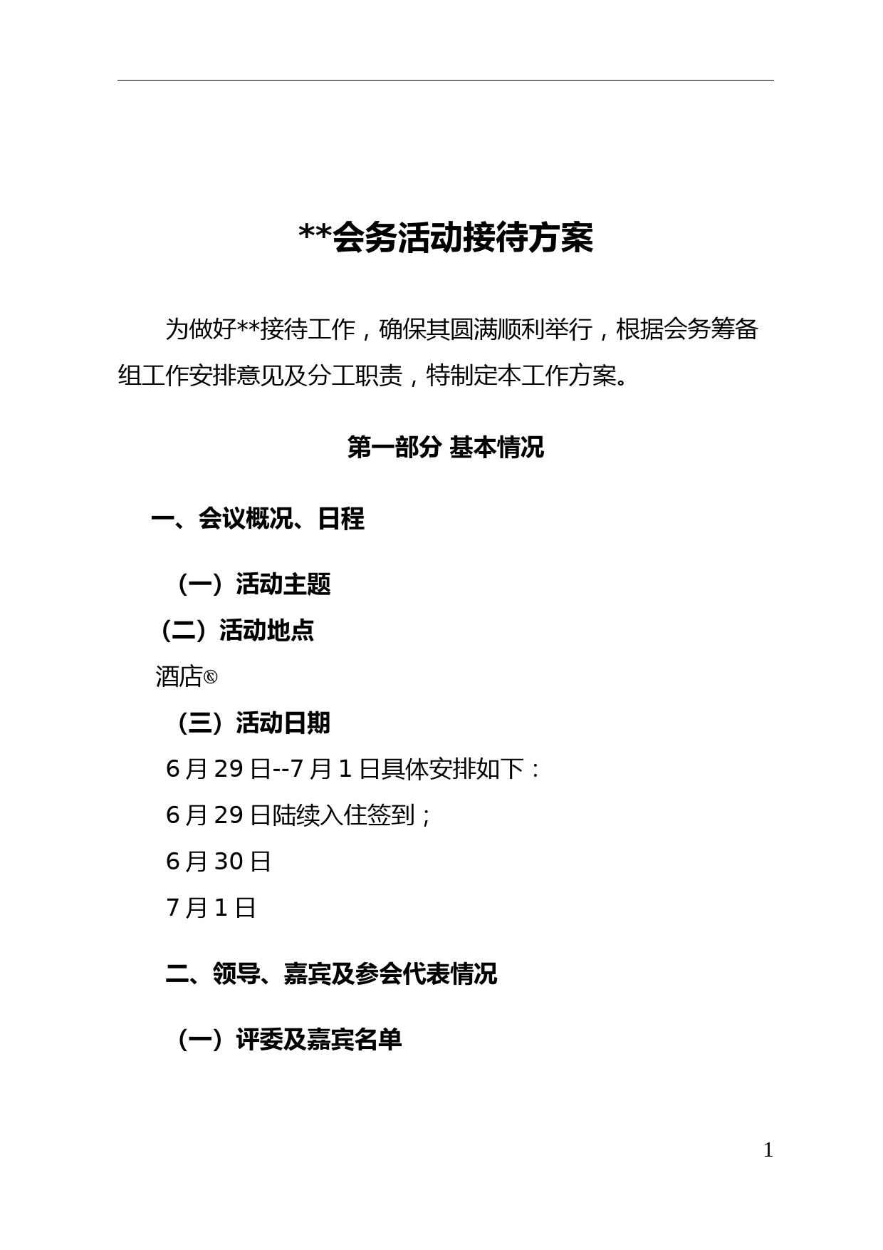 接待方案(最全版)