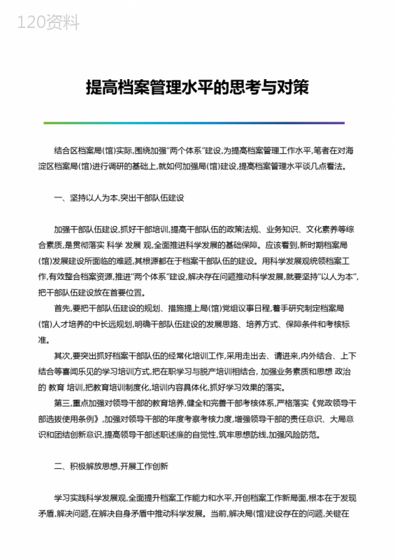 提高档案管理水平的思考与对策