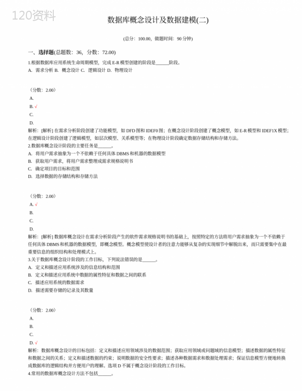 数据库概念设计及数据建模(二)
