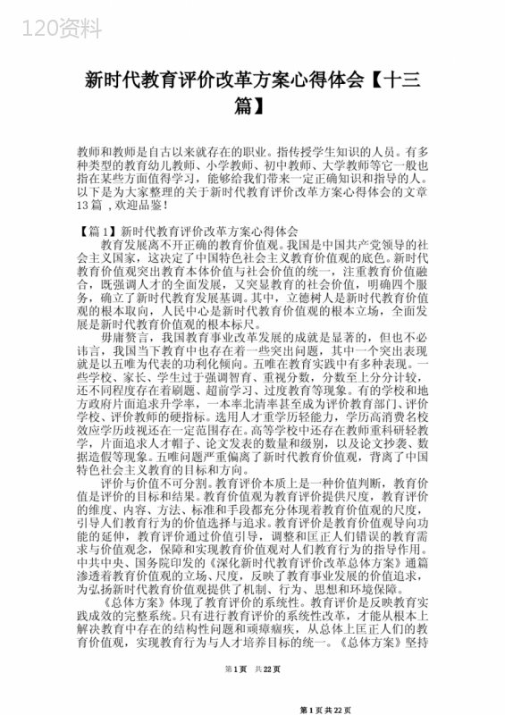 新时代教育评价改革方案心得体会【十三篇】