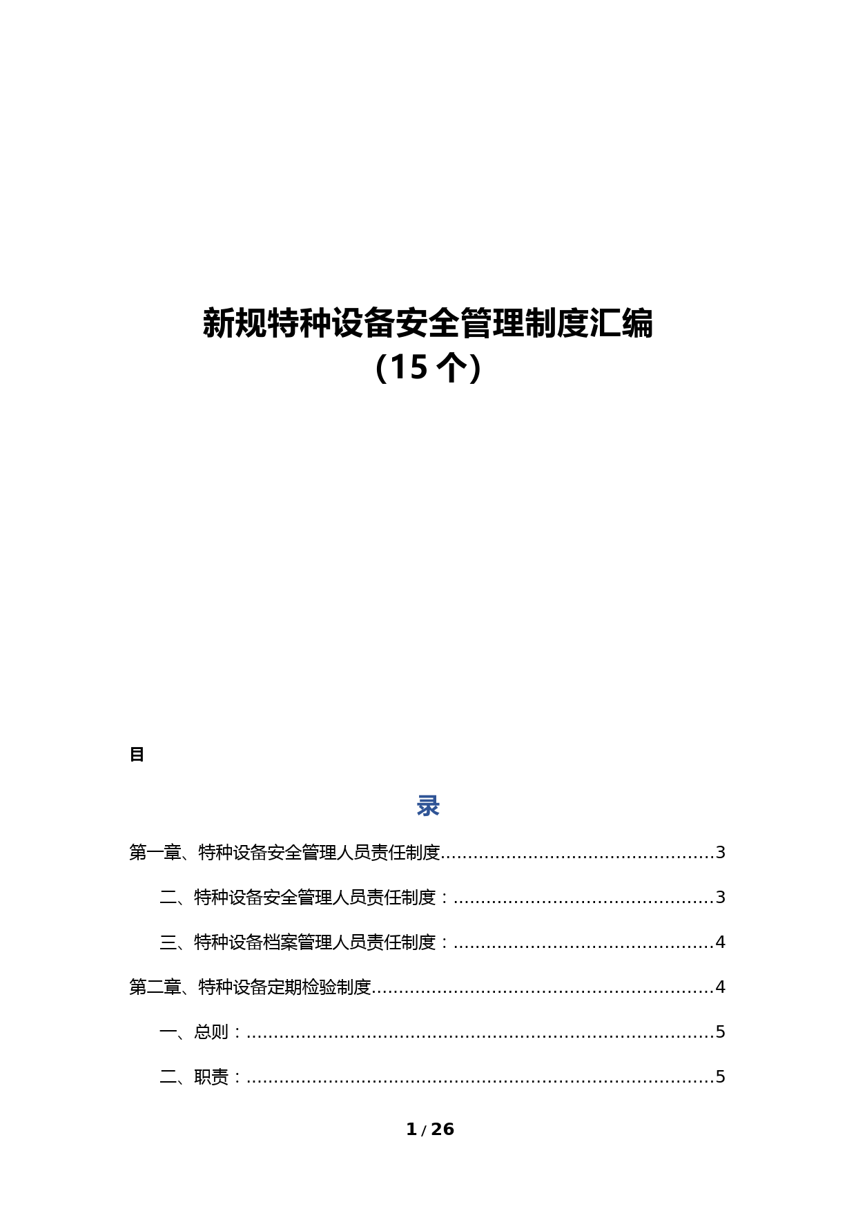 新规特种设备安全管理制度汇编(15个)