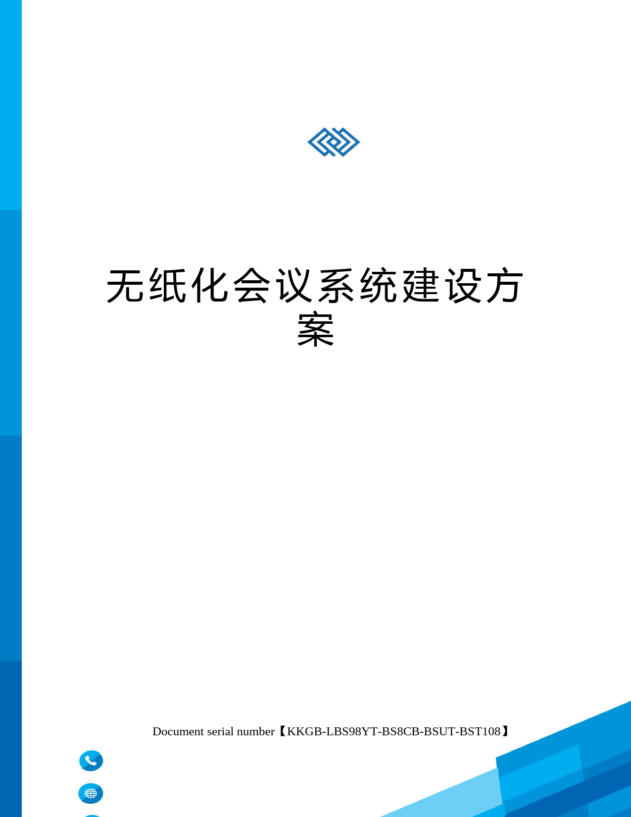 无纸化会议系统建设方案