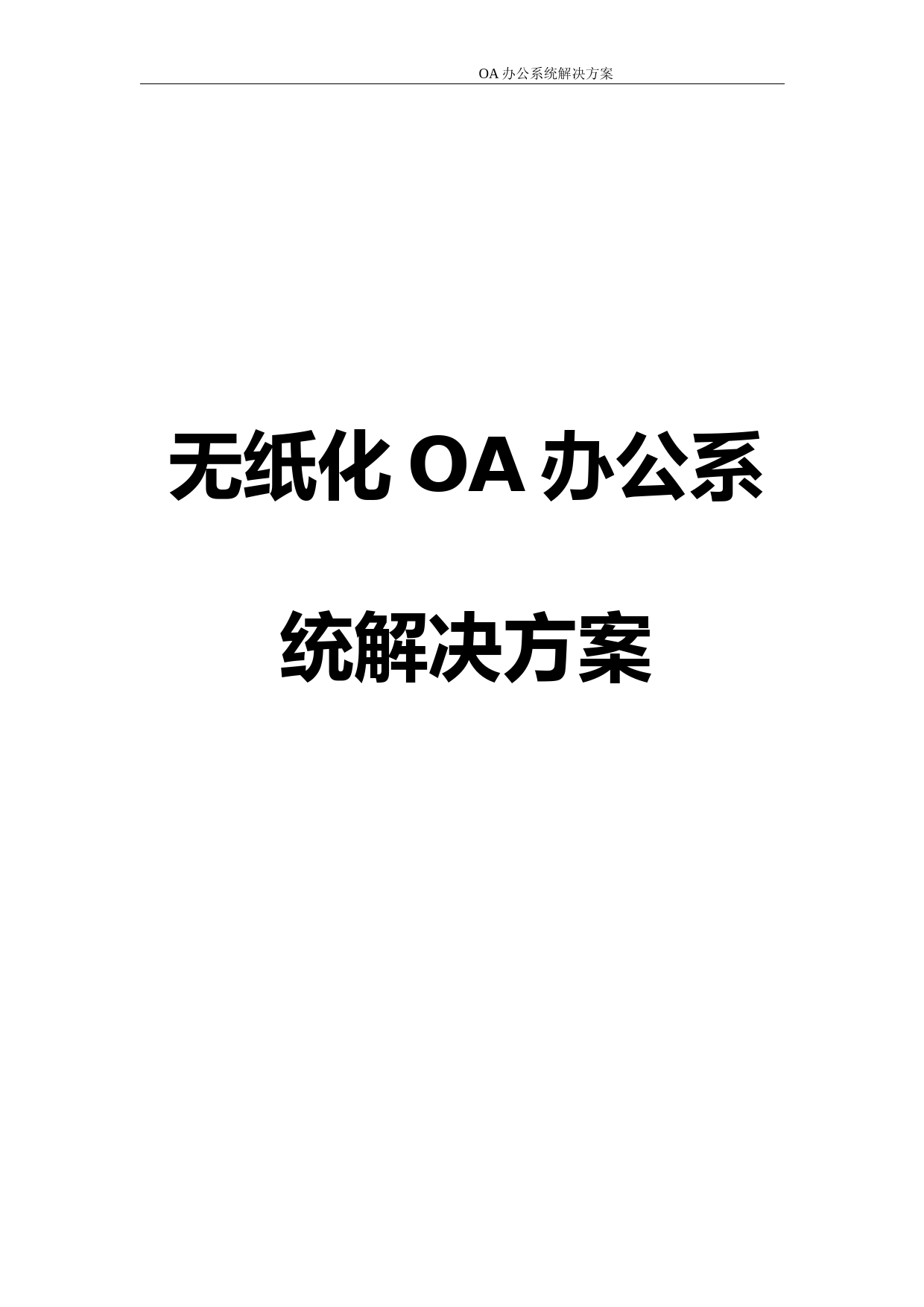 无纸化办公系统解决方案