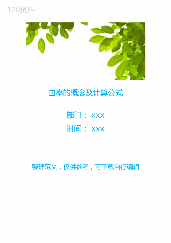 曲率的概念及计算公式 (1)