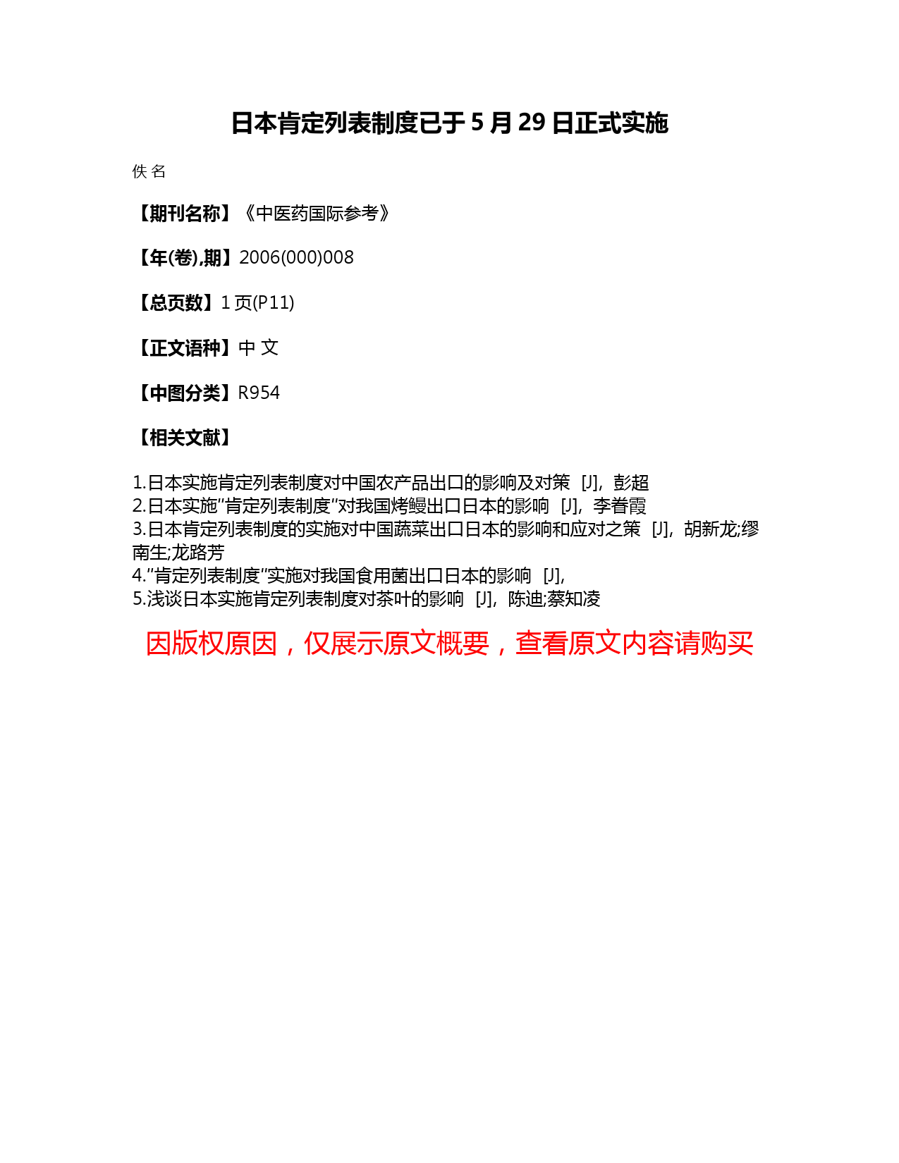 日本肯定列表制度已于5月29日正式实施