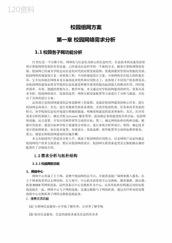 最全的校园网组网方案 (1)