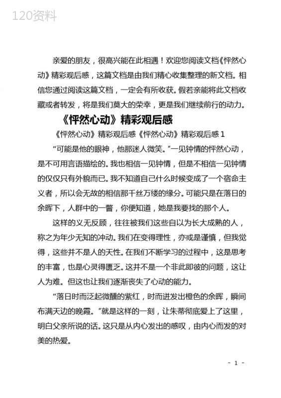 最新《怦然心动》精彩观后感