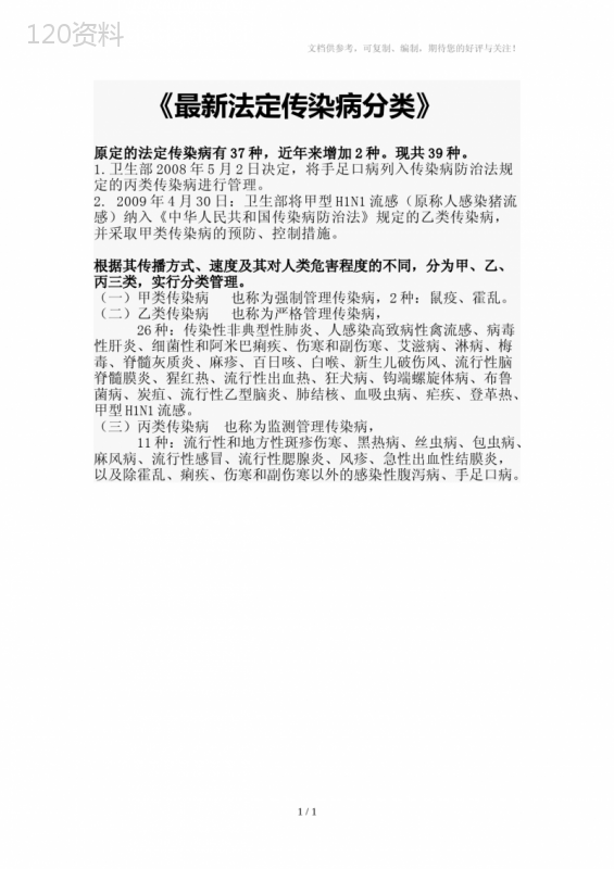 最新法定传染病分类