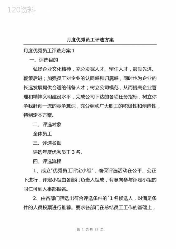 月度优秀员工评选方案