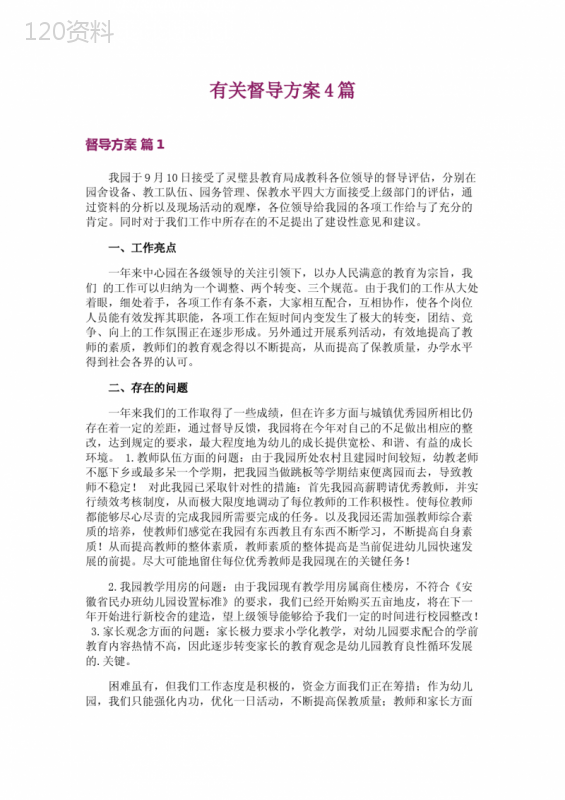 有关督导方案4篇