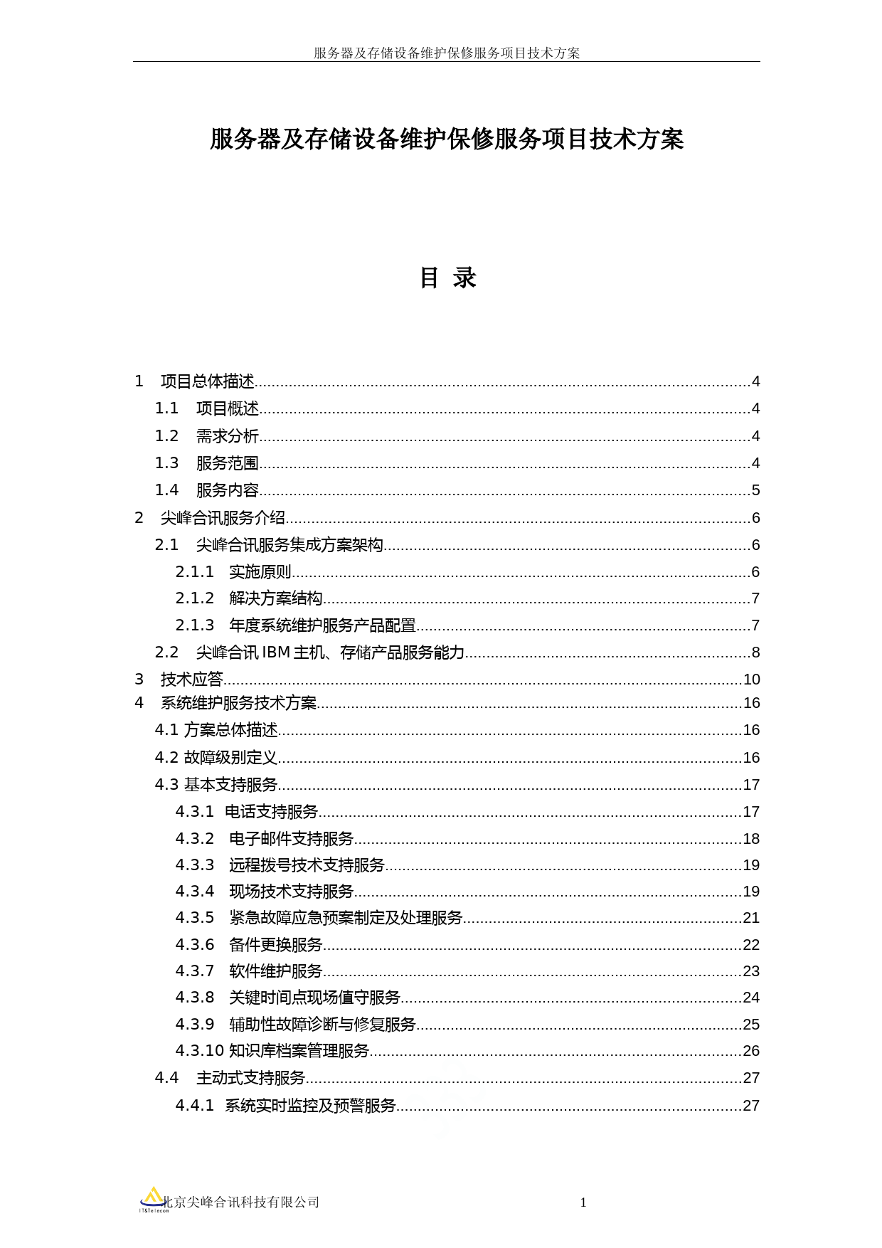 服务器及存储设备维护保修服务项目技术方案