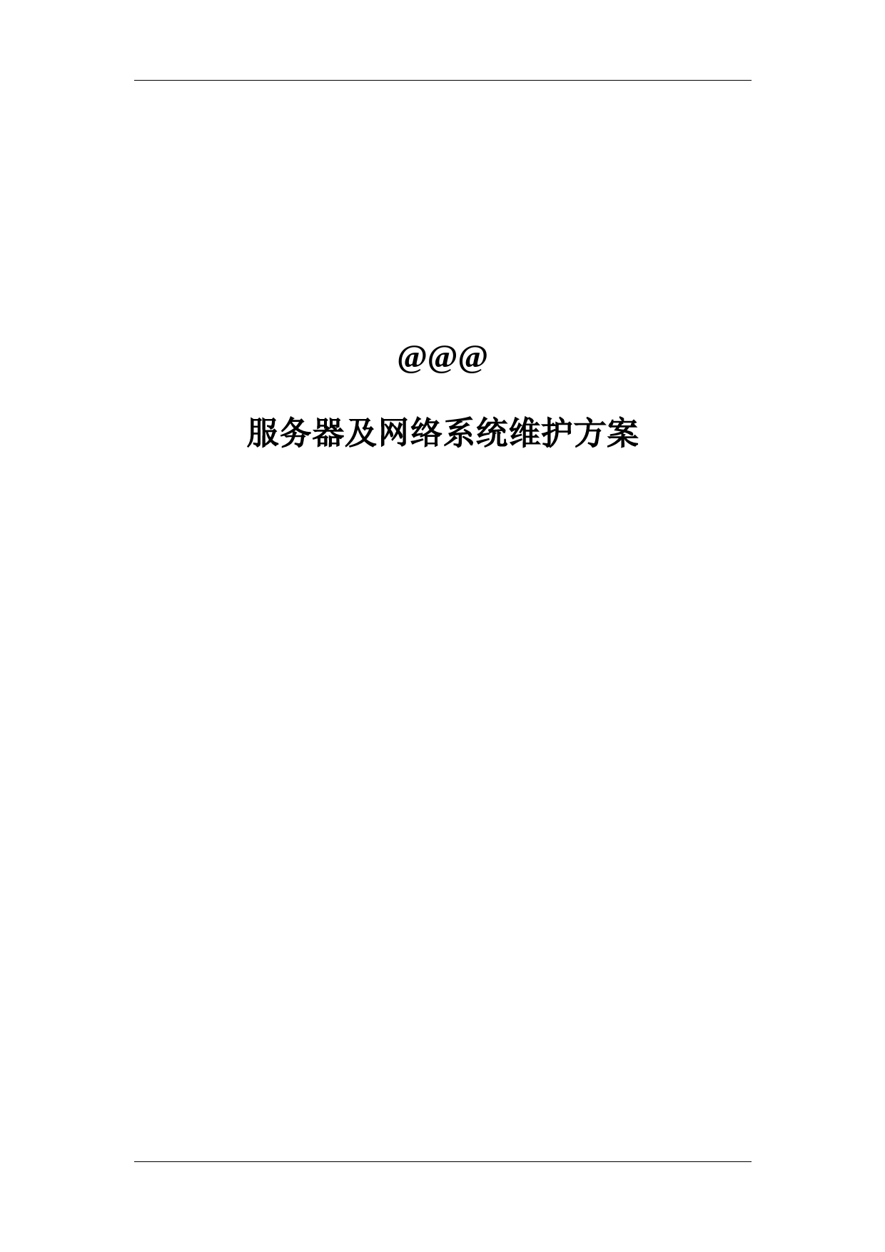 服务器数据库维护方案