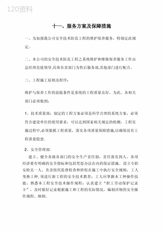 服务方案及保障措施