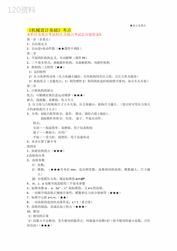 机械设计基础课堂笔记