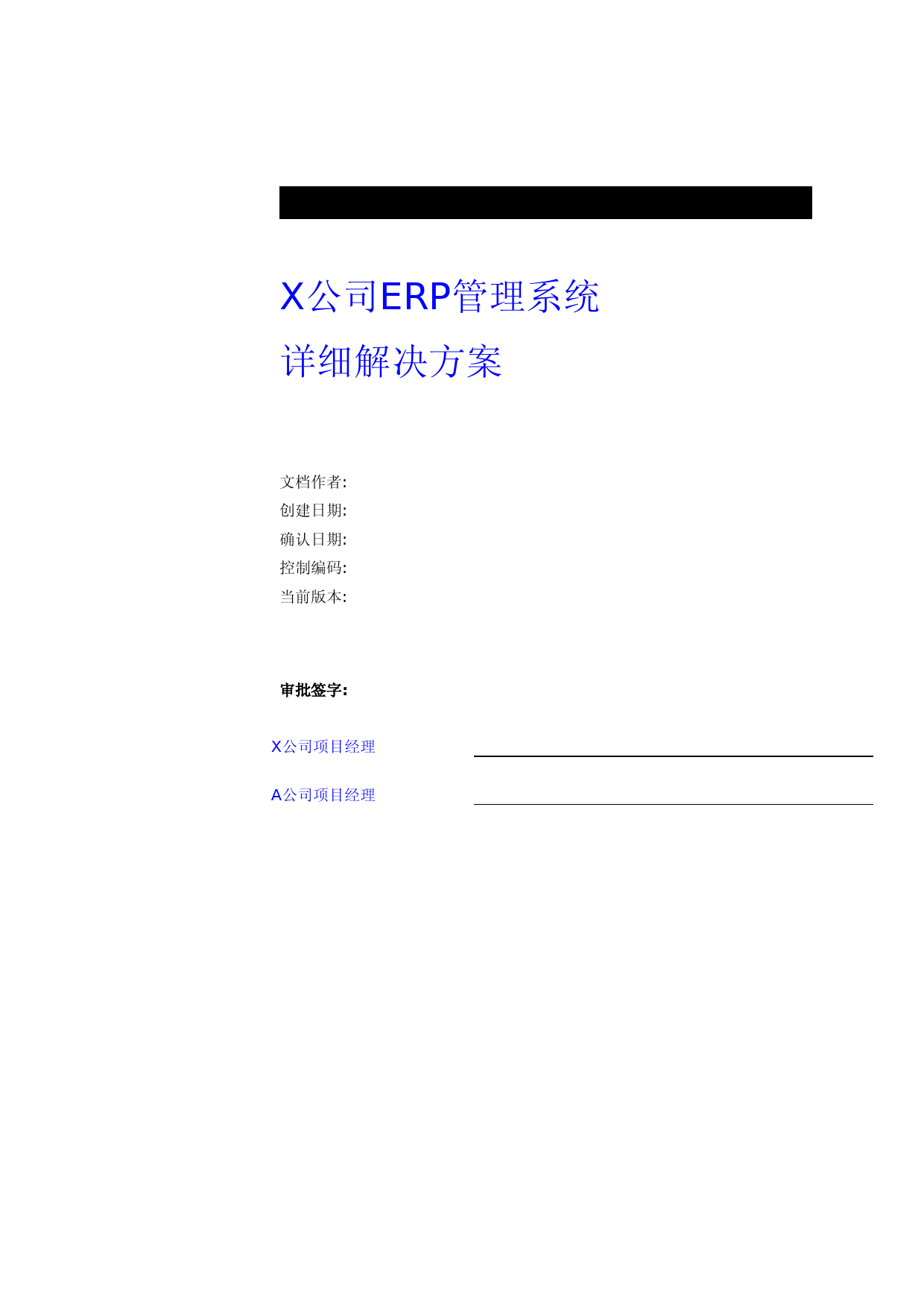 某公司ERP管理系统的解决方案(doc-94页)