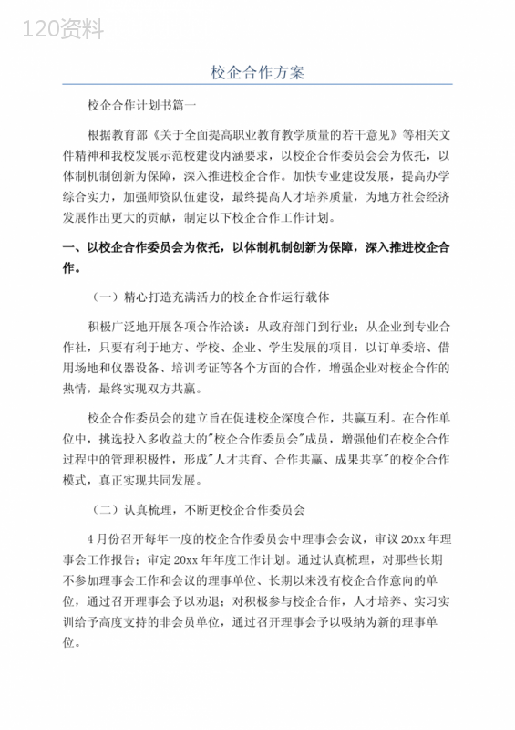 校企合作方案