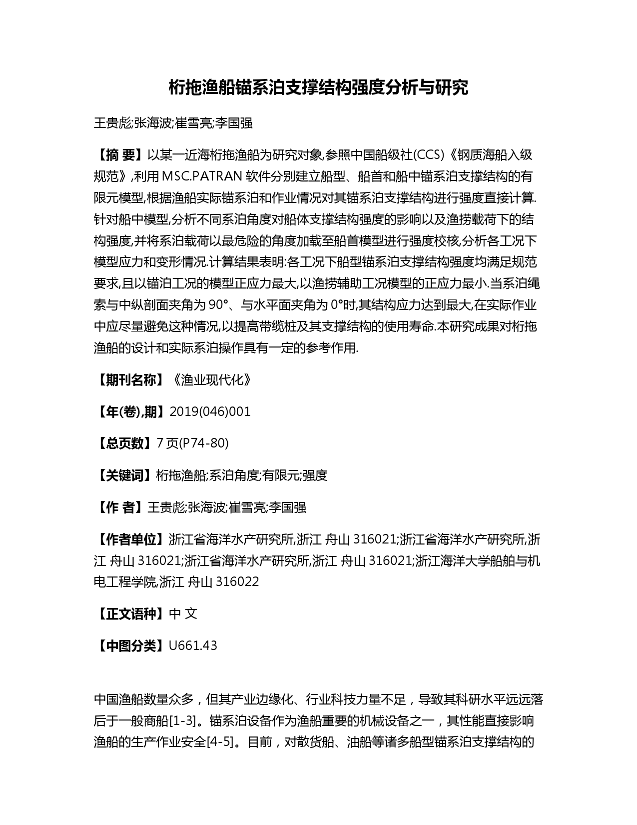 桁拖渔船锚系泊支撑结构强度分析与研究