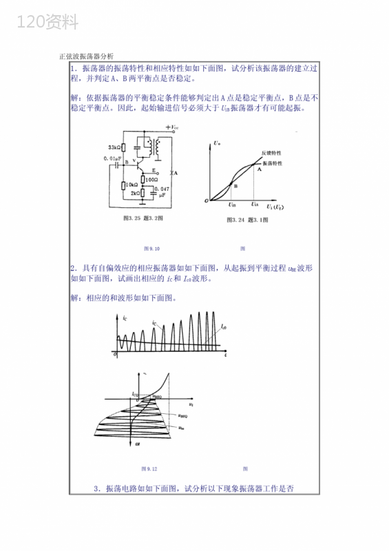 正弦波振荡器振荡电路分析 (1)