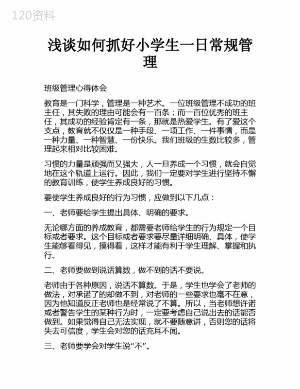 浅谈如何抓好小学生一日常规管理