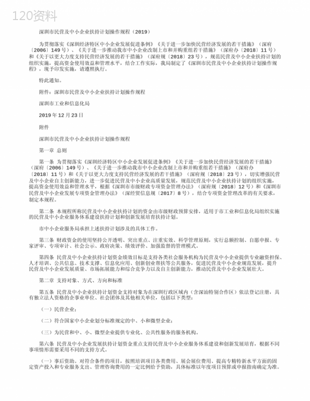 深圳市民营及中小企业扶持计划操作规程(2019)