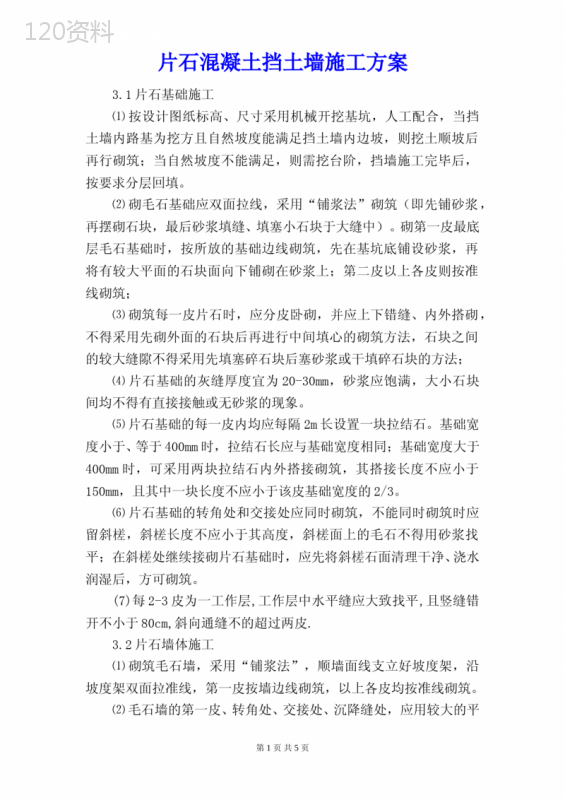 片石混凝土挡土墙施工方案