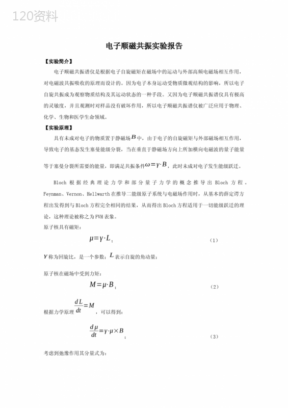 电子顺磁共振实验报告(参考)