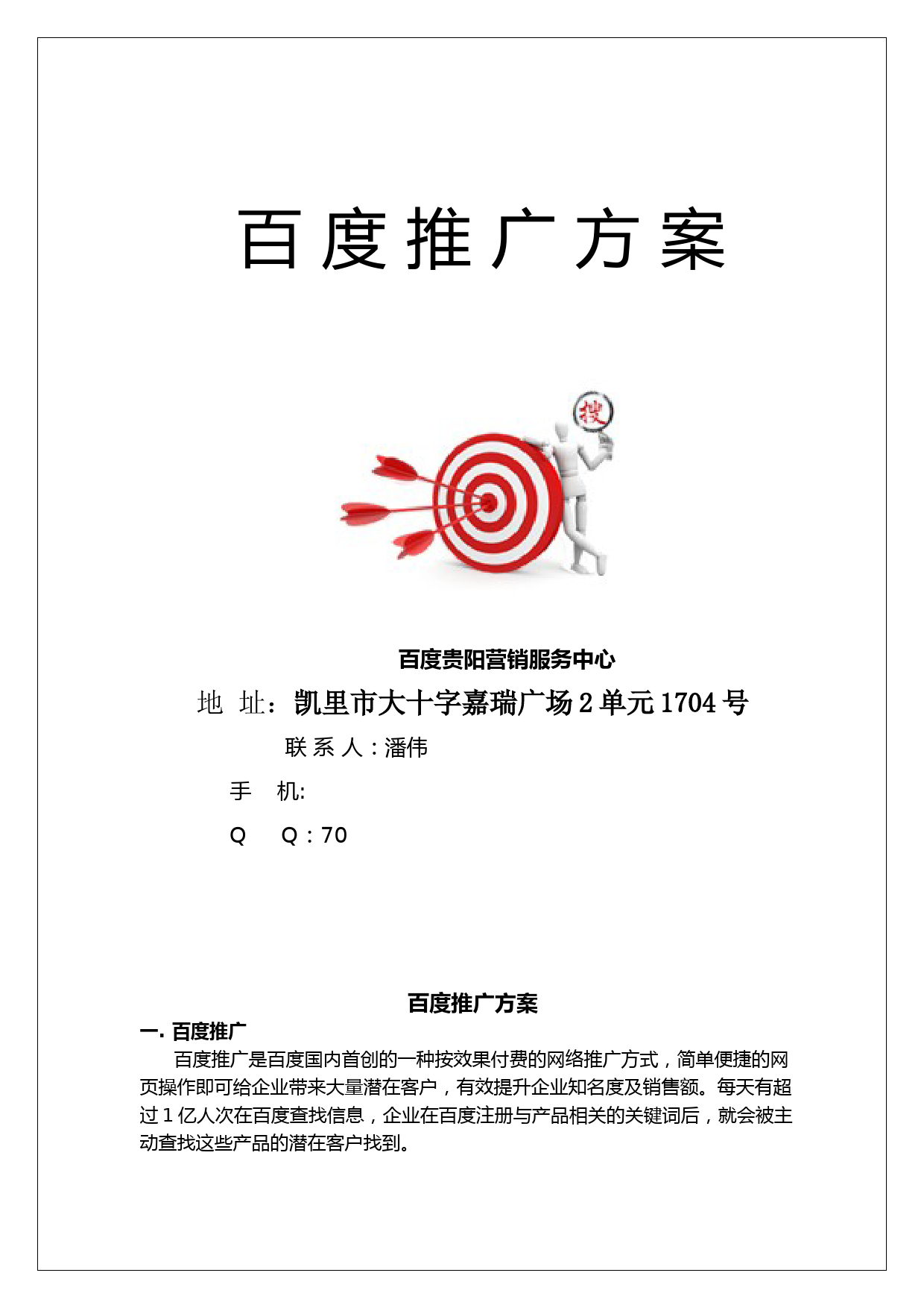 百度推广方案