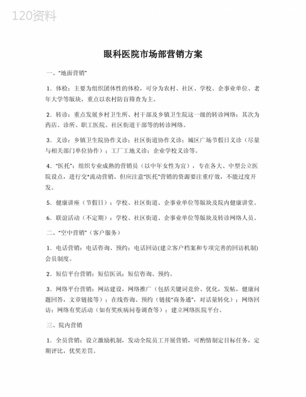 眼科医院市场部营销方案