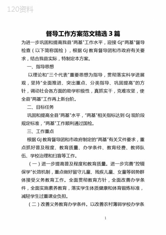 督导工作方案范文精选3篇(全文)