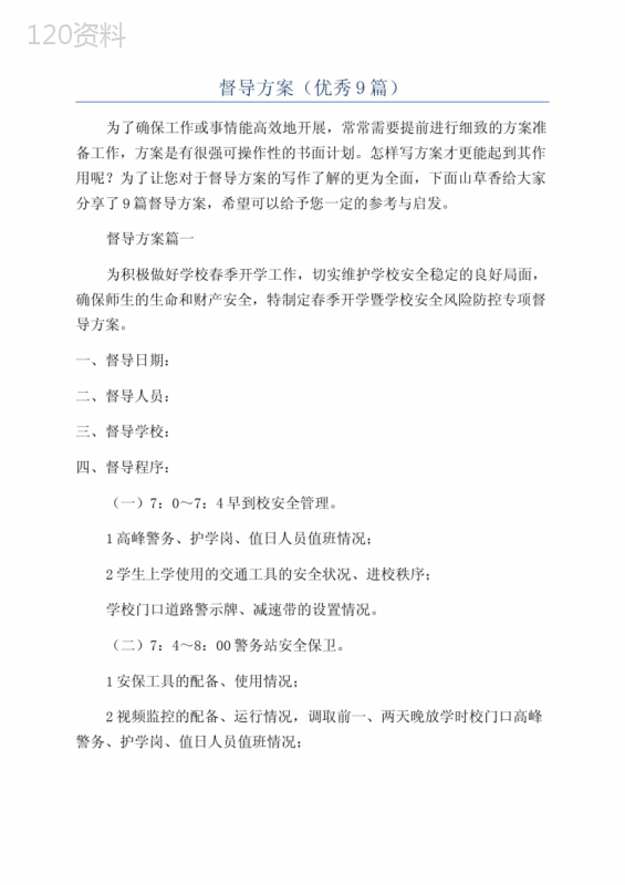 督导方案(优秀9篇)