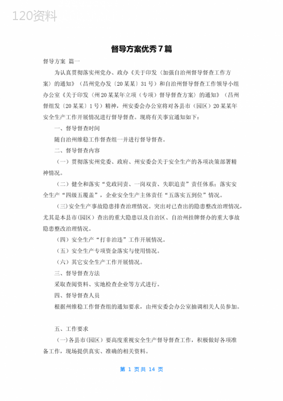 督导方案优秀7篇