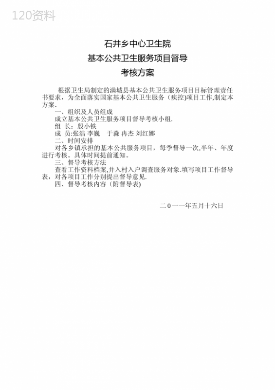 督导方案及督导表【可编辑范本】