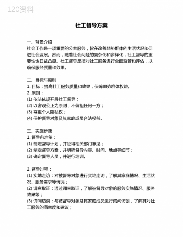 社工督导方案