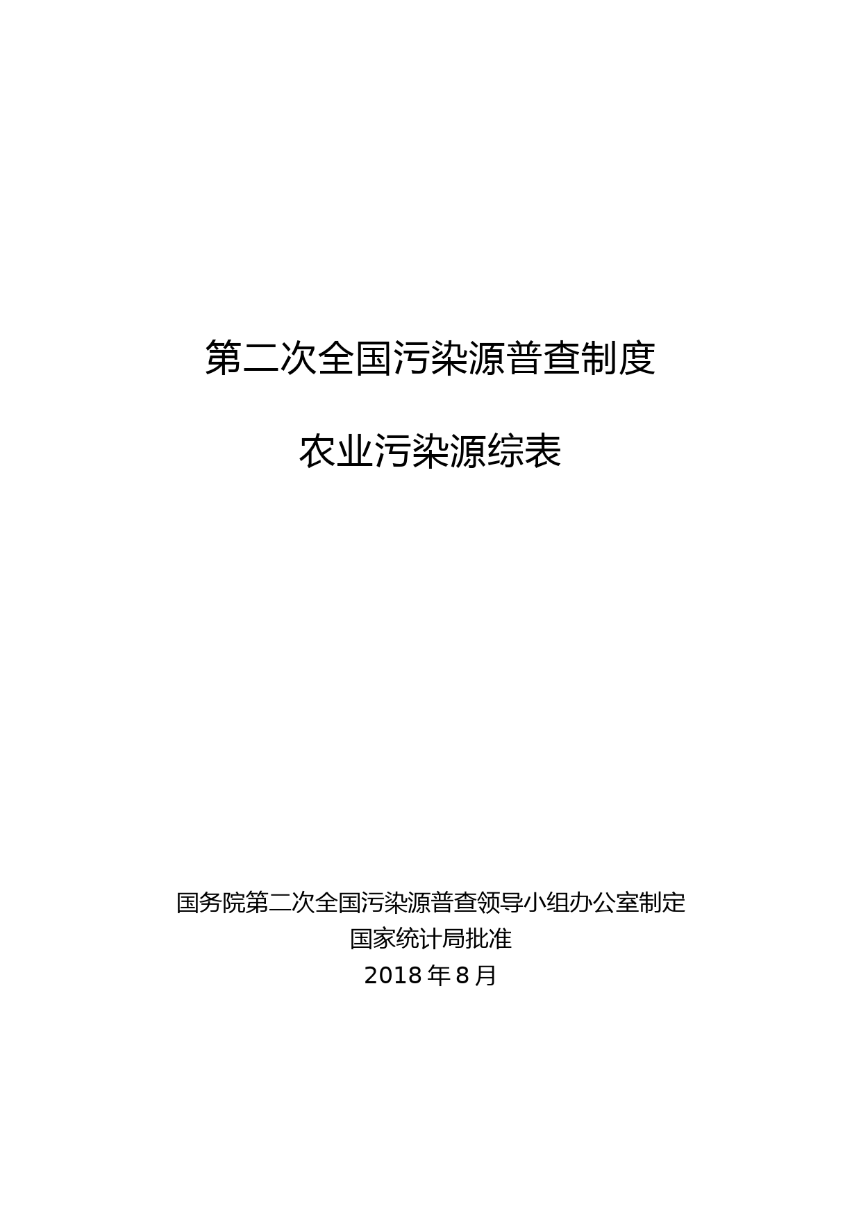 第二次全国污染源普查制度农业污染源综表