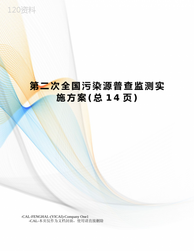 第二次全国污染源普查监测实施方案