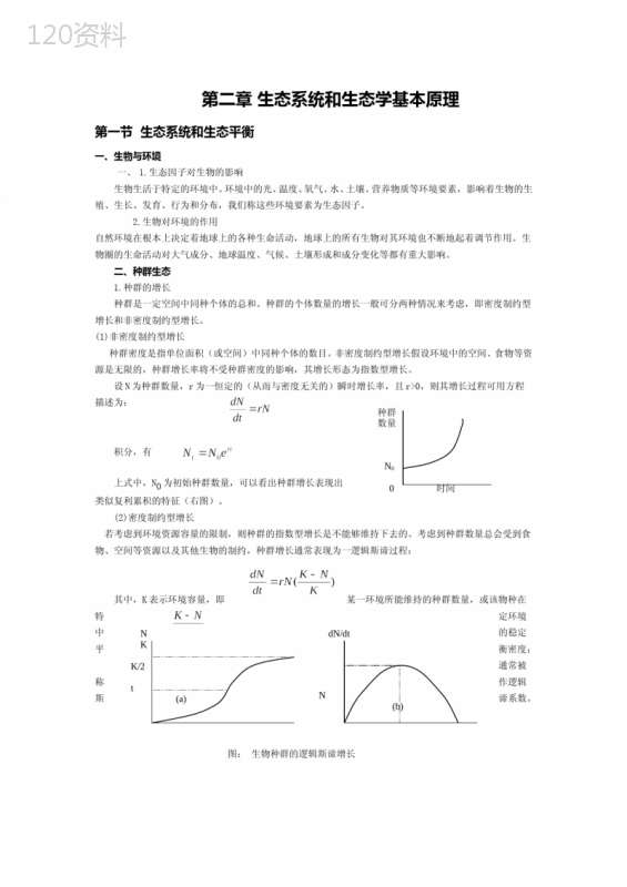 第二章-生态系统和生态学基本原理