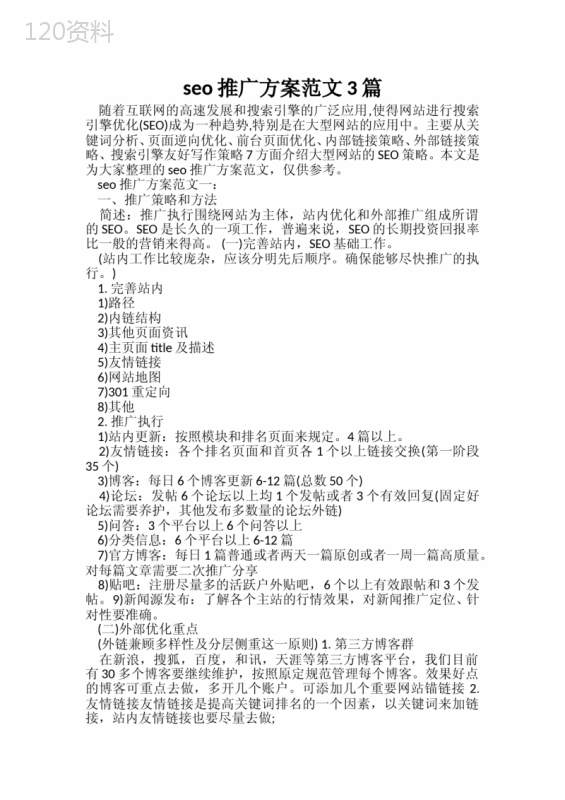 策划方案-seo推广方案范文3篇