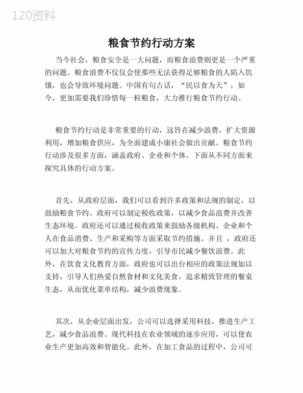 粮食节约行动方案