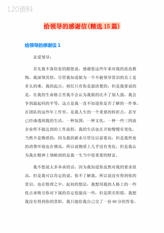 给领导的感谢信(精选15篇)