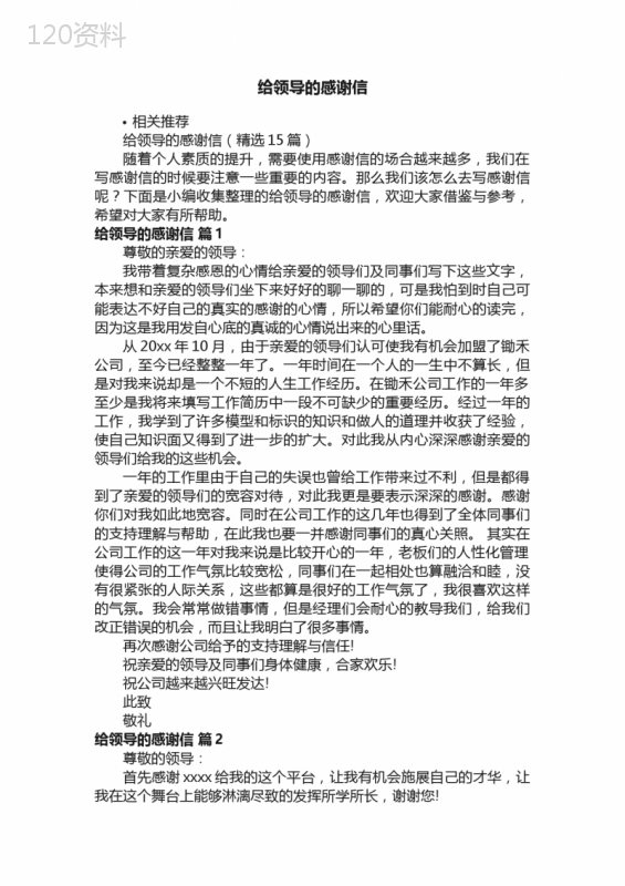 给领导的感谢信