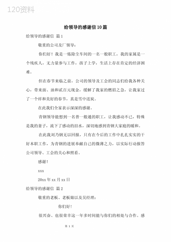 给领导的感谢信10篇