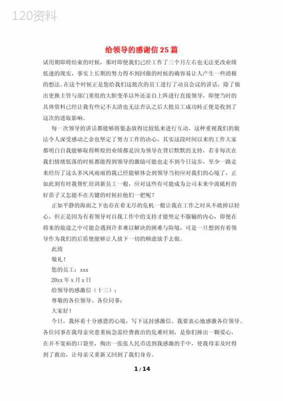 给领导的感谢信25篇