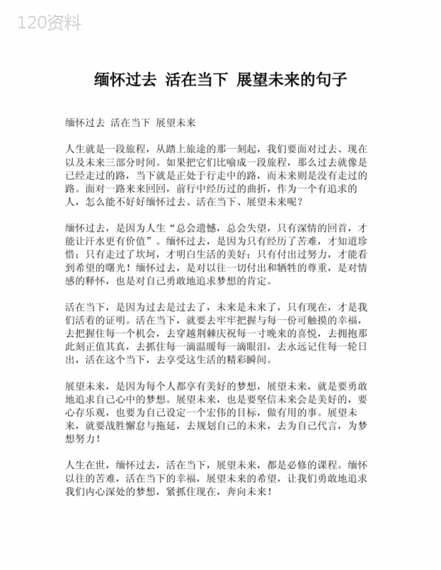 缅怀过去-活在当下-展望未来的句子