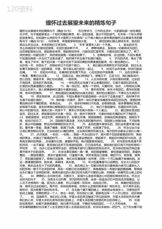 缅怀过去展望未来的精炼句子（精选50句） (1)
