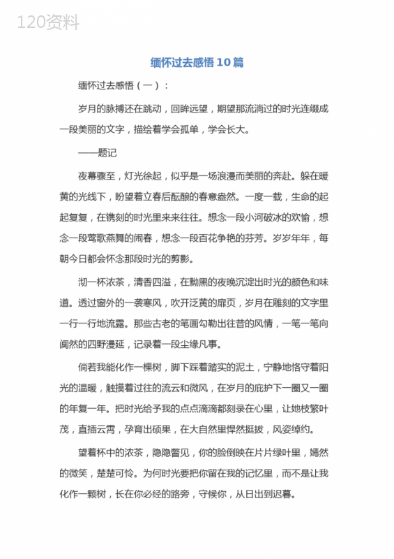 缅怀过去感悟10篇