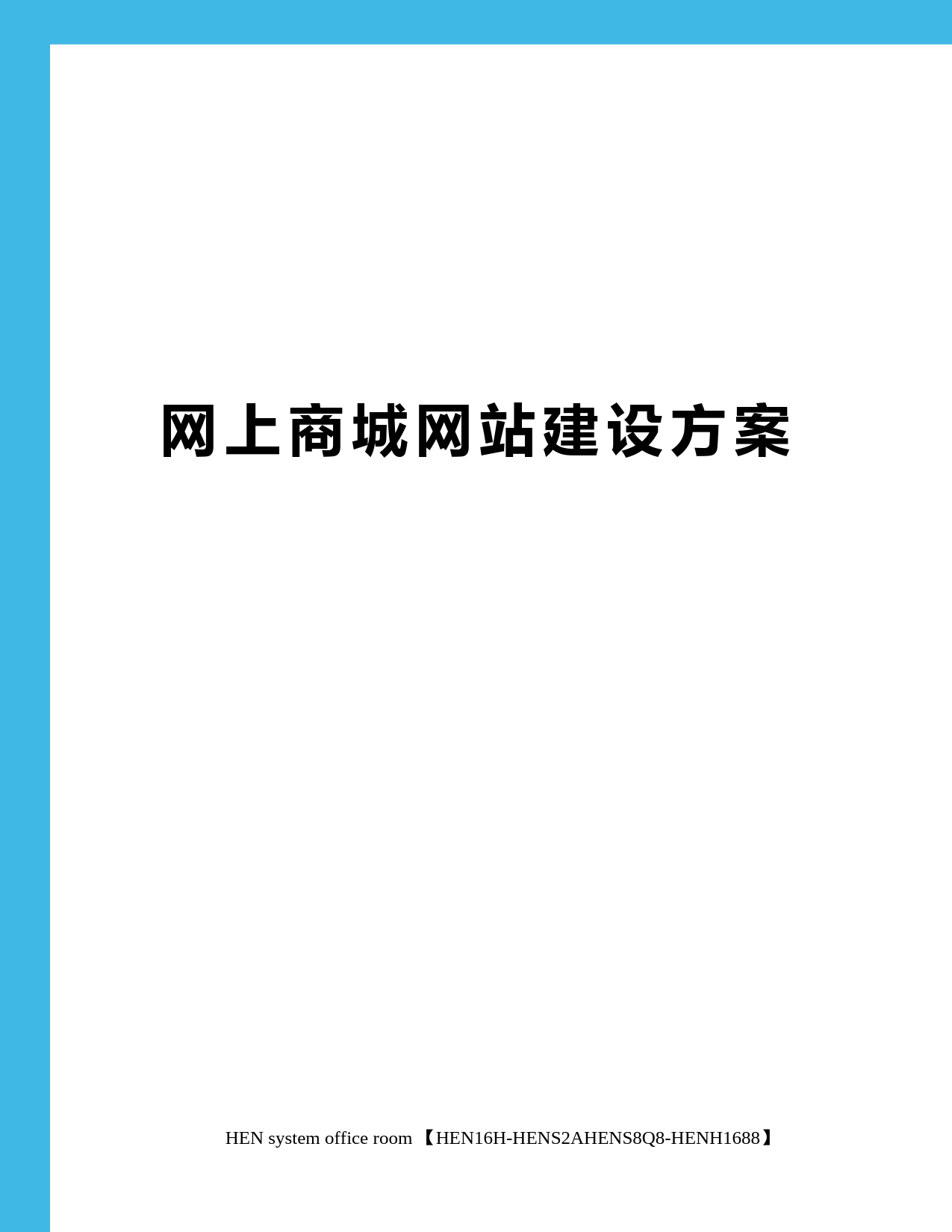 网上商城网站建设方案完整版