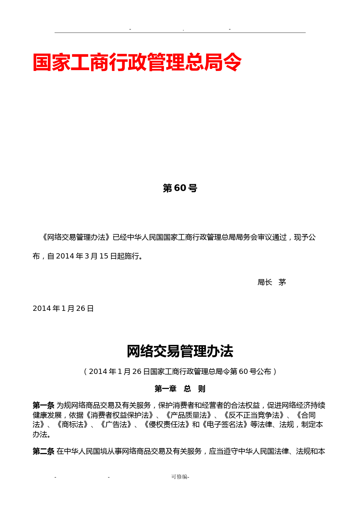 网络交易公平管理办法