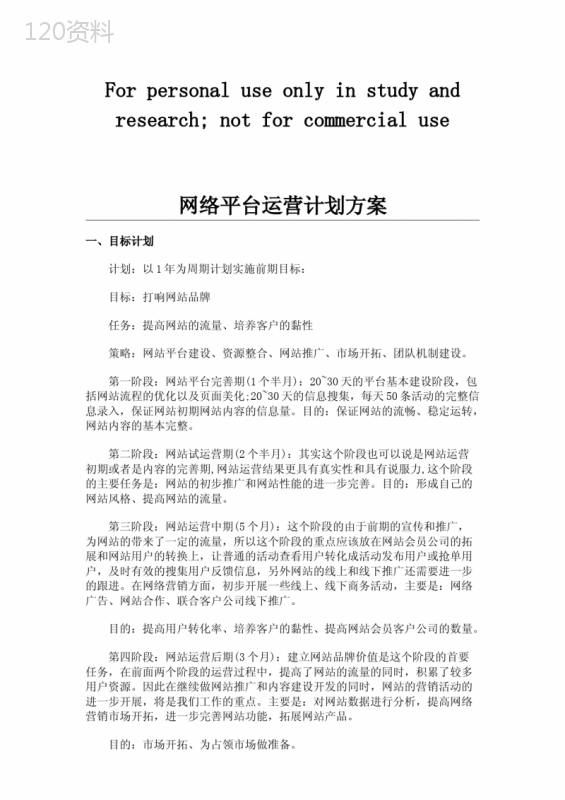 网络平台运营计划方案 (1)